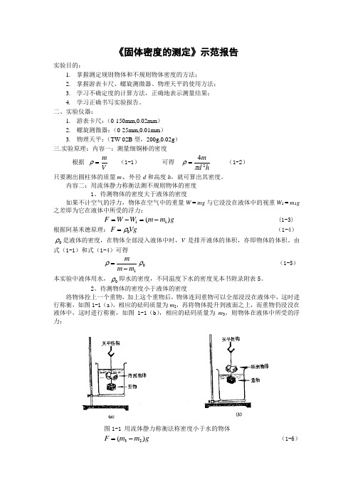 固体密度的测定