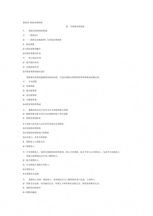4第四章财政法律制度