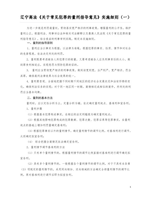 辽宁高法《关于常见犯罪的量刑指导意见》实施细则123