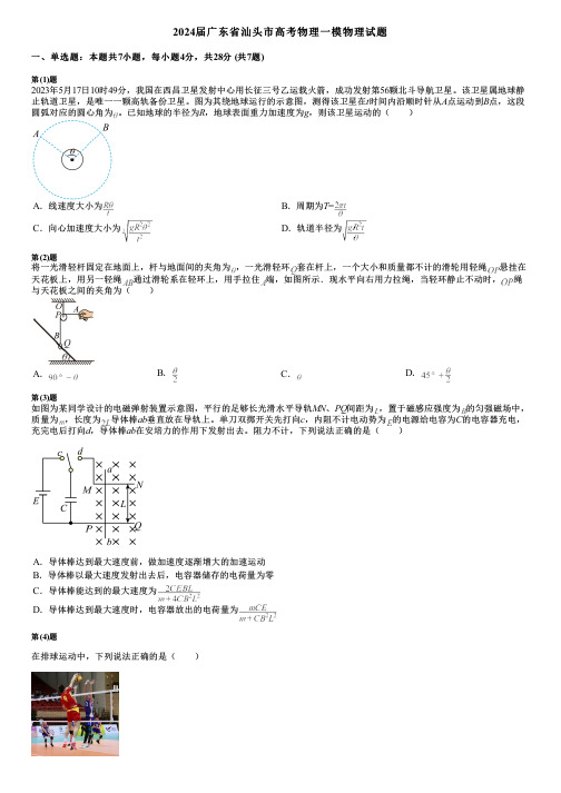 2024届广东省汕头市高考物理一模物理试题