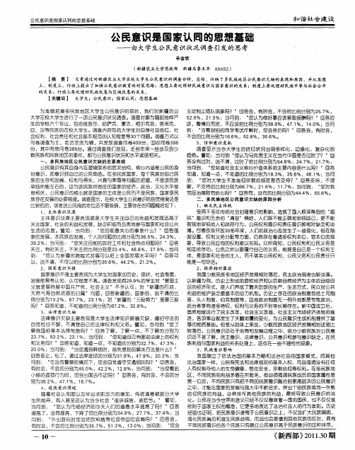 公民意识是国家认同的思想基础——由大学生公民意识状况调查引发的思考