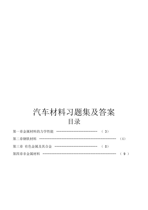 汽车材料习题集及答案