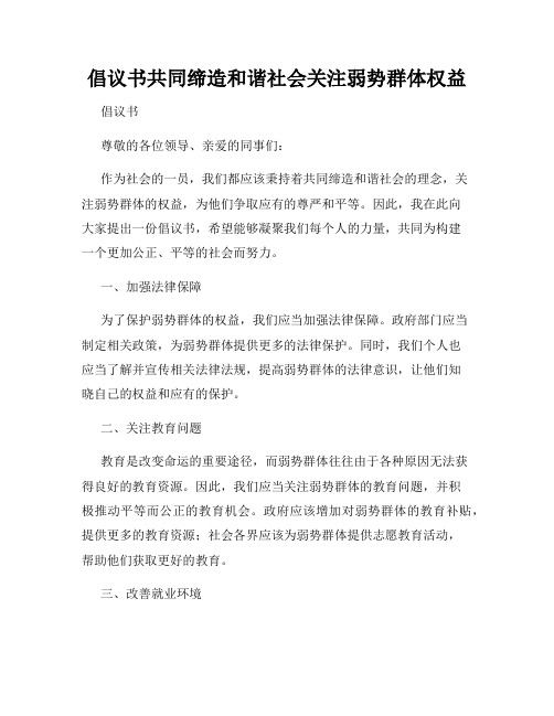 倡议书共同缔造和谐社会关注弱势群体权益