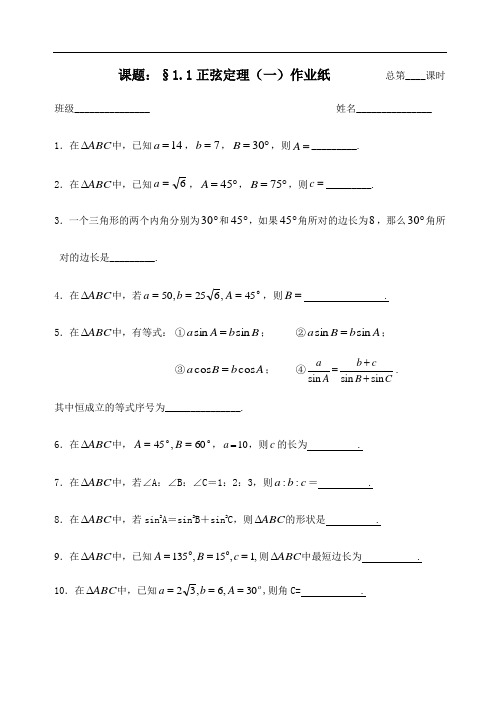 苏教版数学必修五：1.1正弦定理(一)作业纸