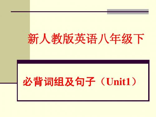 新人教版英语八年级下Unit1必背词组及句子