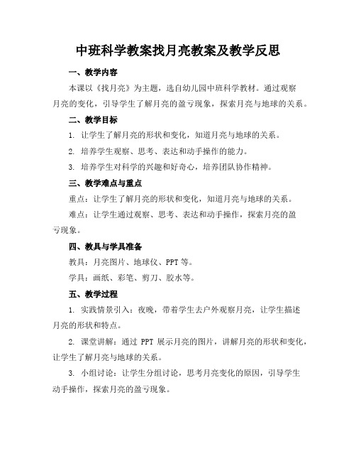 中班科学教案找月亮教案及教学反思