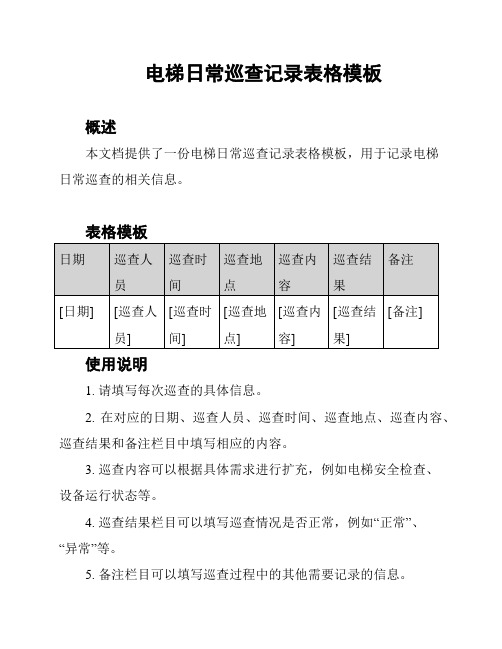 电梯日常巡查记录表格模板