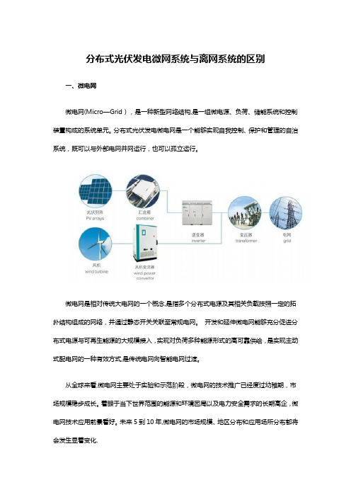 分布式光伏发电微网系统与离网系统的区别