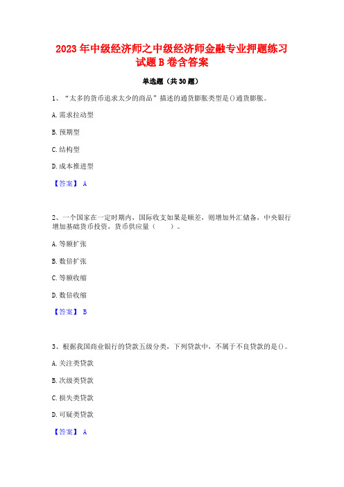 2023年中级经济师之中级经济师金融专业押题练习试题B卷含答案