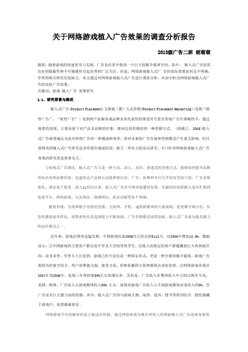 关于网络游戏植入广告效果的调查分析报告