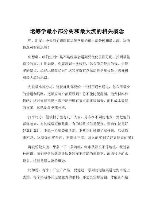 运筹学最小部分树和最大流的相关概念