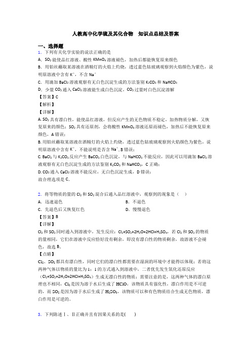 人教高中化学硫及其化合物 知识点总结及答案