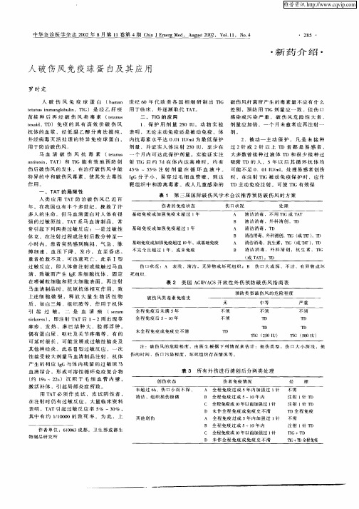 人破伤风免疫球蛋白及其应用