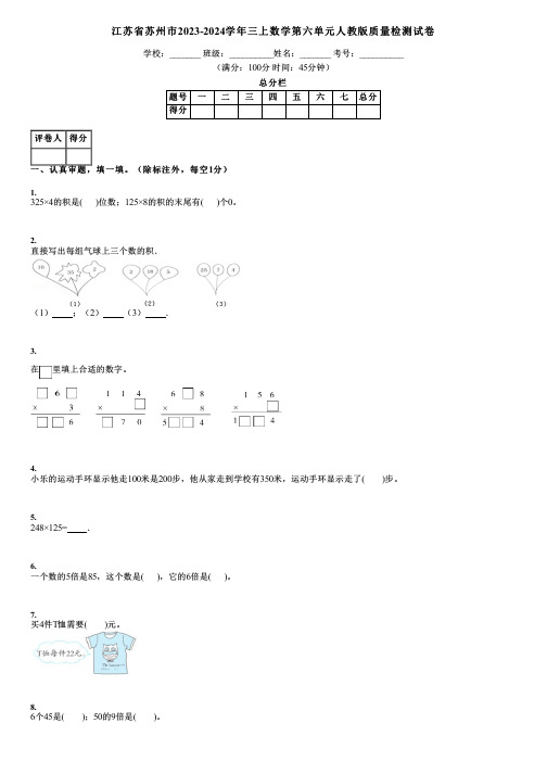 江苏省苏州市2023-2024学年三上数学第六单元人教版质量检测试卷