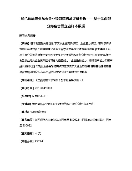 绿色食品农业龙头企业绩效结构及评价分析——基于江西部分绿色食品企业样本数据