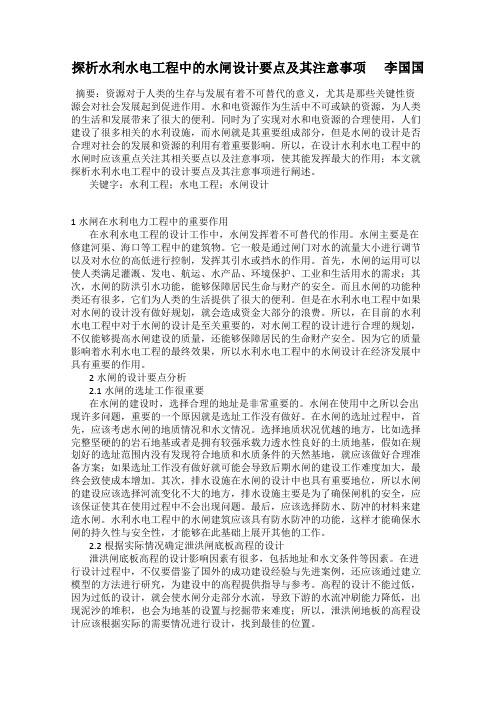 探析水利水电工程中的水闸设计要点及其注意事项      李国国