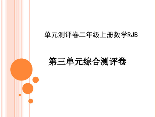 二年级上册数学习题课件第三单元综合检测卷｜人教新课标(秋) (共12张PPT)