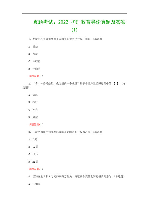 真题考试：2022 护理教育导论真题及答案(1)