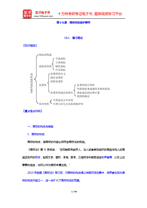 吴汉东《知识产权法》笔记和课后习题详解(含考研真题)(第十九章 商标权的保护要件——第二十一章 商标