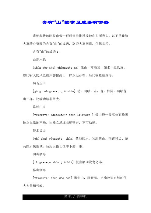 含有“山”的常见成语有哪些.doc