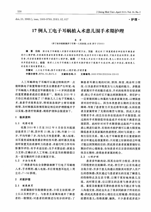 17例人工电子耳蜗植入术患儿围手术期护理