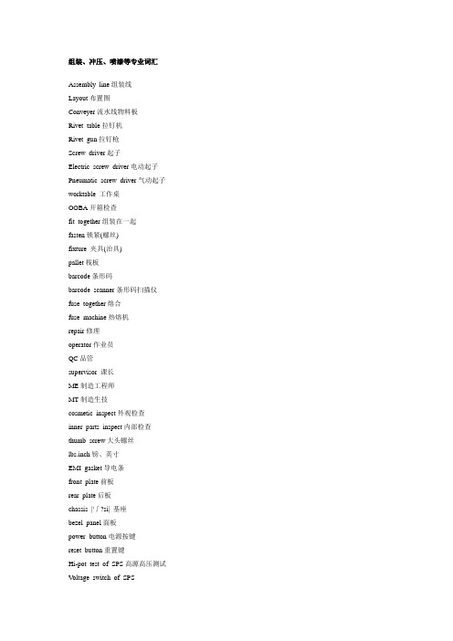 组装、冲压、喷漆等专业英语词汇