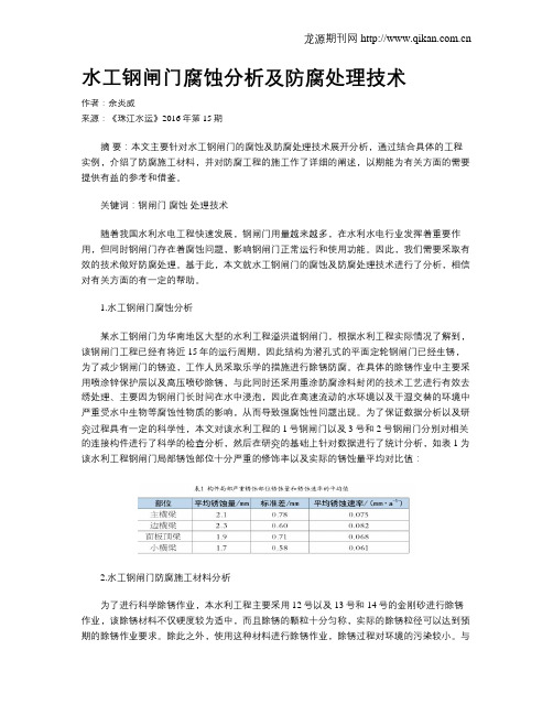 水工钢闸门腐蚀分析及防腐处理技术