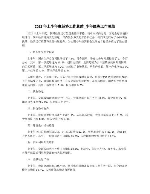 2022年上半年度经济工作总结_半年经济工作总结