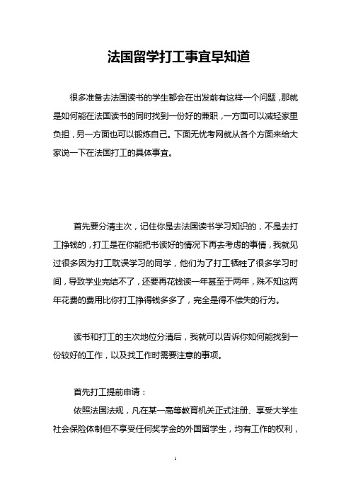 法国留学打工事宜早知道