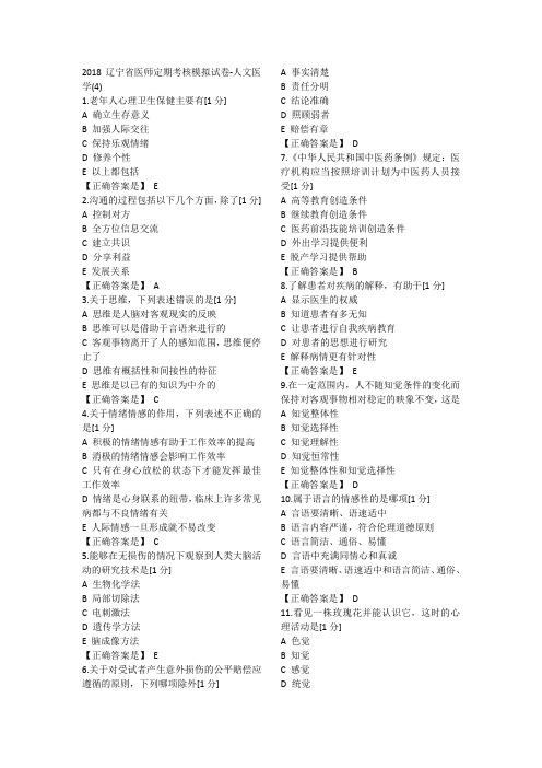 2018辽宁省医师定期考核模拟人文4