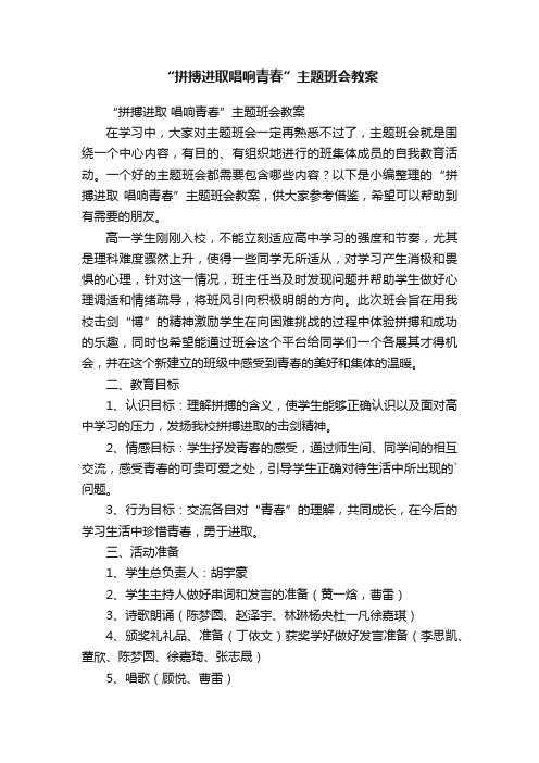 “拼搏进取唱响青春”主题班会教案