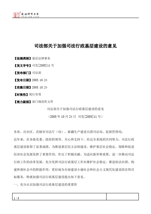 司法部关于加强司法行政基层建设的意见