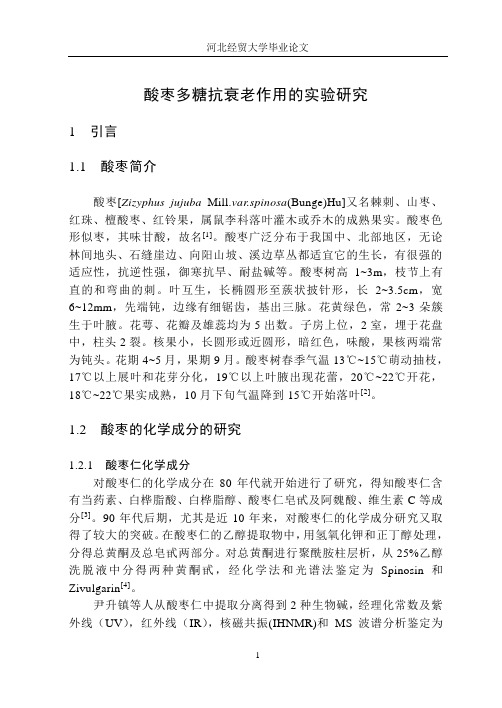 酸枣多糖抗衰老作用的实验研究论文