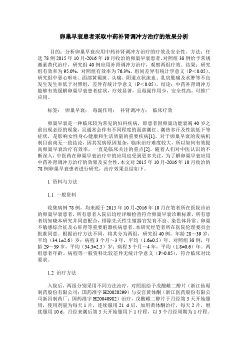 卵巢早衰患者采取中药补肾调冲方治疗的效果分析