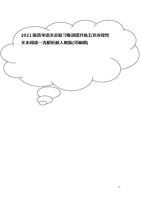 2021版高考语文总复习集训提升练五非连续性文本阅读一含解析新人教版