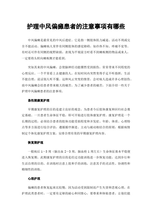 护理中风偏瘫患者的注意事项有哪些
