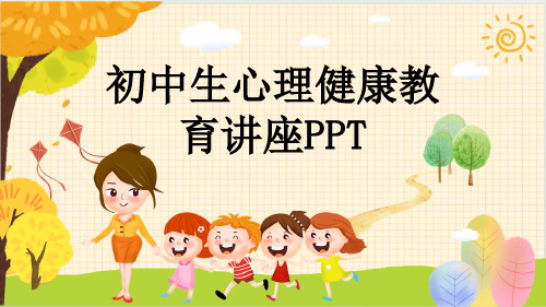 初中生心理健康教育讲座PPT