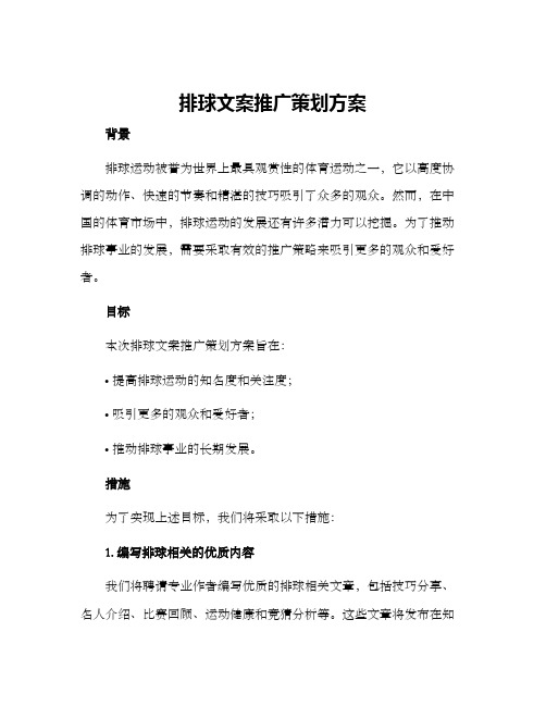 排球文案推广策划方案