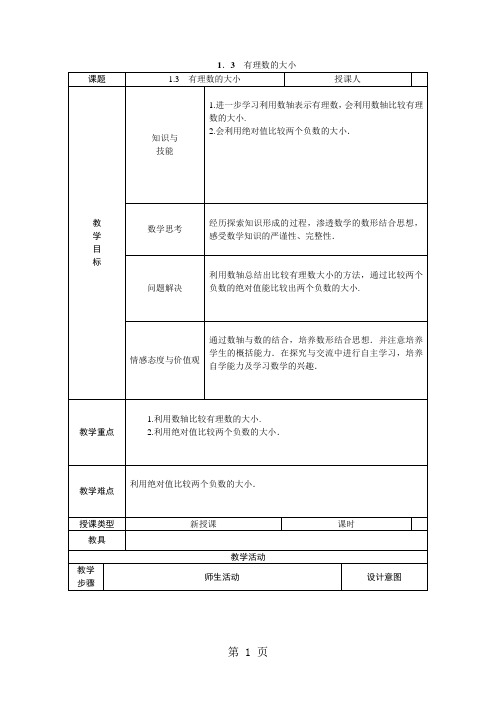 沪科版七年级数学上册1.3 有理数的大小教案