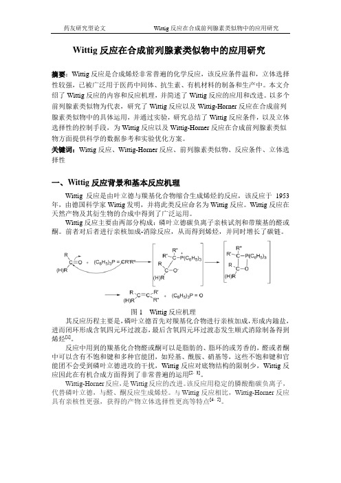 Wittig反应在合成前列腺素类似物中的应用研究