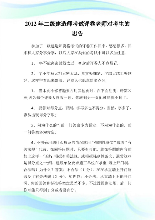 20XX年二级建造师考试评卷老师对考生的忠告.doc