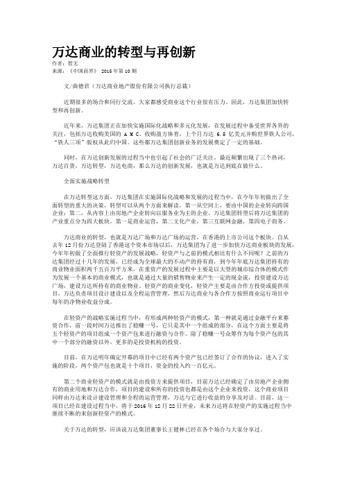 万达商业的转型与再创新