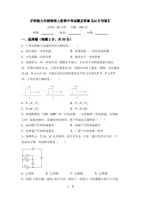 沪科版九年级物理上册期中考试题及答案【A4打印版】