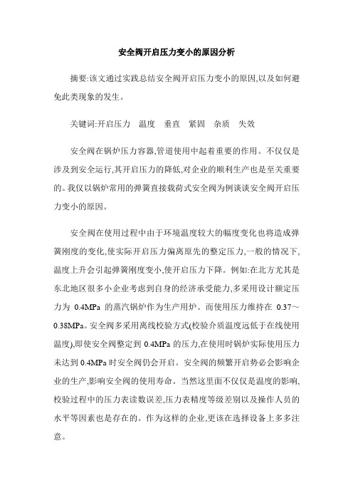 安全阀开启压力变小的原因分析