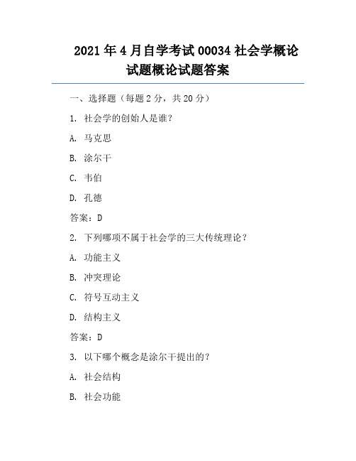 2021年4月自学考试00034社会学概论试题概论试题答案