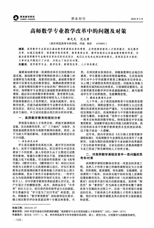 高师数学专业教学改革中的问题及对策