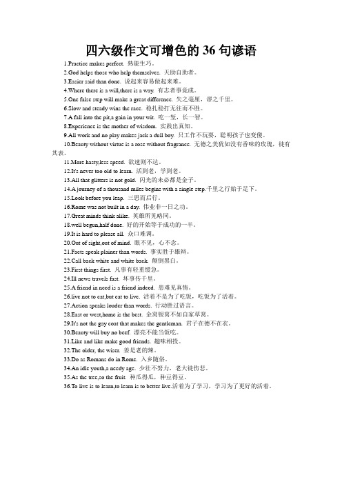 四六级作文可增色的36句谚语