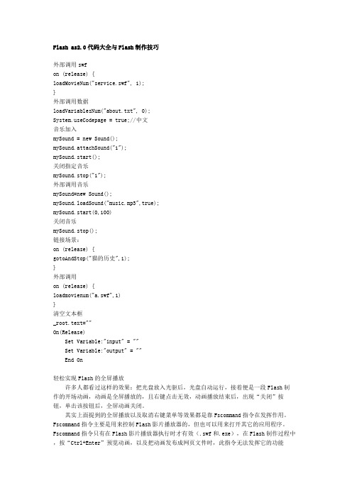 Flash2.0脚本代码