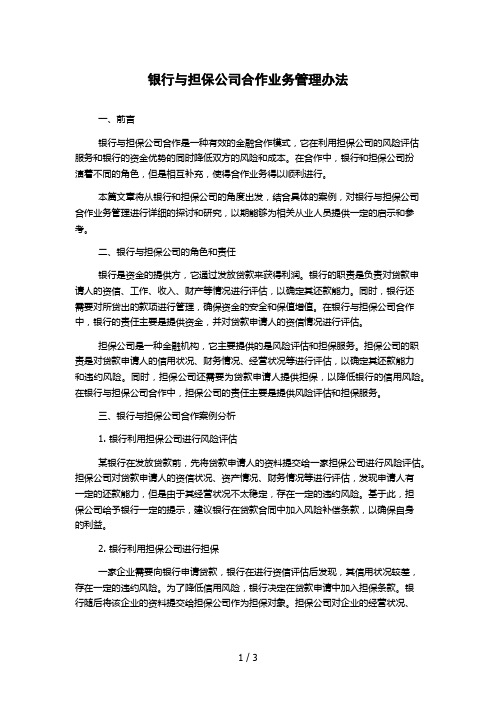 银行与担保公司合作业务管理办法