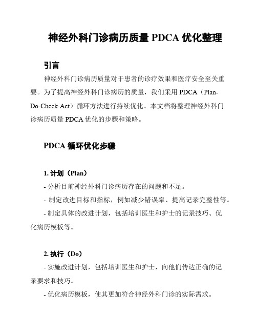 神经外科门诊病历质量PDCA优化整理